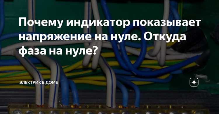 Может ли неправильное подключение нуля вызывать индикацию фазы