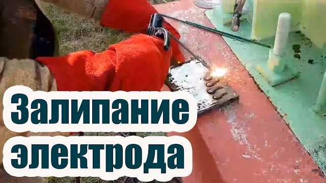 Как влияет сила тока на залипание электрода