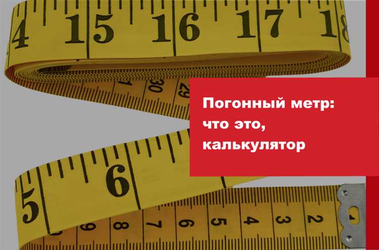 Почему нельзя напрямую сравнивать погонные и квадратные метры