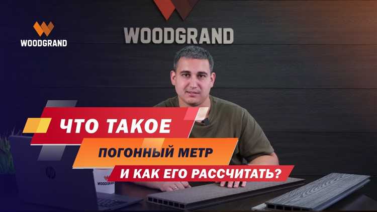 Как правильно указывать размеры при покупке товаров в погонных метрах