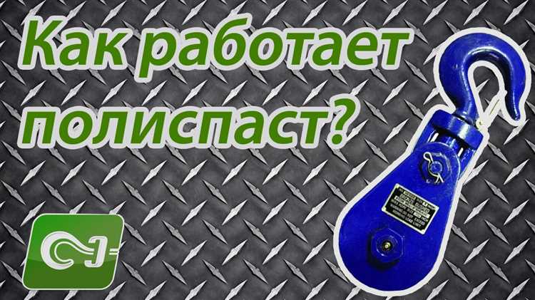 Как устройство полиспаста изменяет силу на тросе лебедки