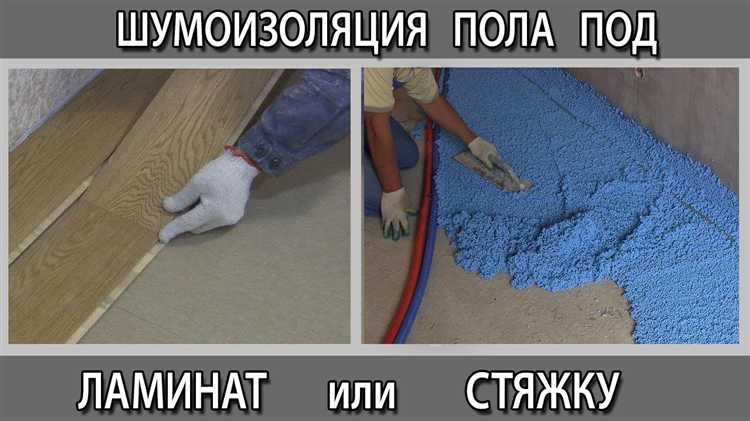 Сравнение рулонных и плитных шумоизоляционных материалов под стяжку