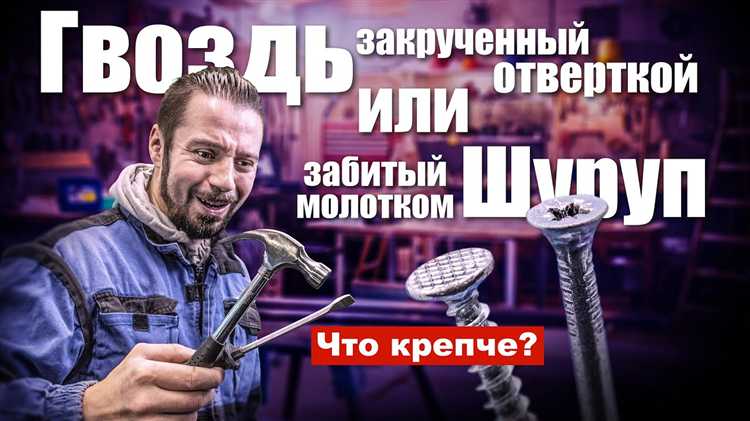 Практические случаи, когда забитый шуруп превосходит закрученный гвоздь