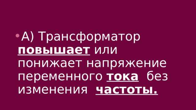 Понижение напряжения с 220В до 110В: практические решения
