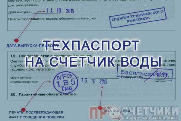 Нужно ли повторно поверять счетчик при отсутствии паспорта