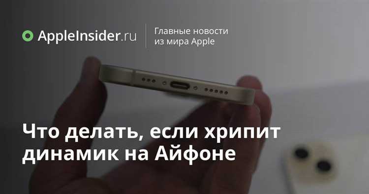 Хрипит динамик на телефоне что делать