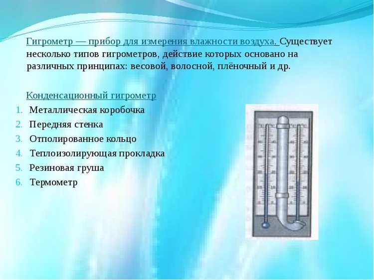 Особенности эксплуатации бытовых психрометров
