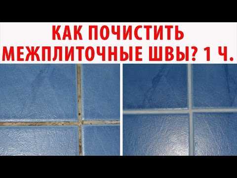 Какие бытовые средства помогают удалить желтые отложения в швах