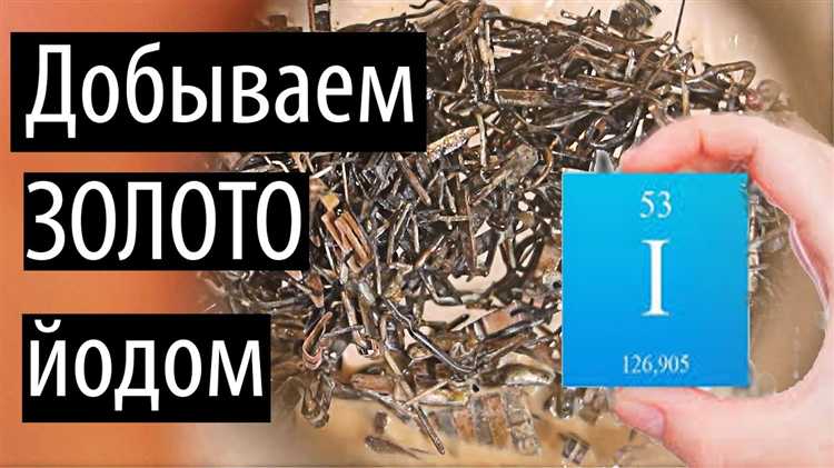 Изменяется ли цвет поверхности золота при контакте с йодом