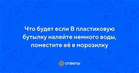 Опасность деформации и разрыва бутылки при нагревании