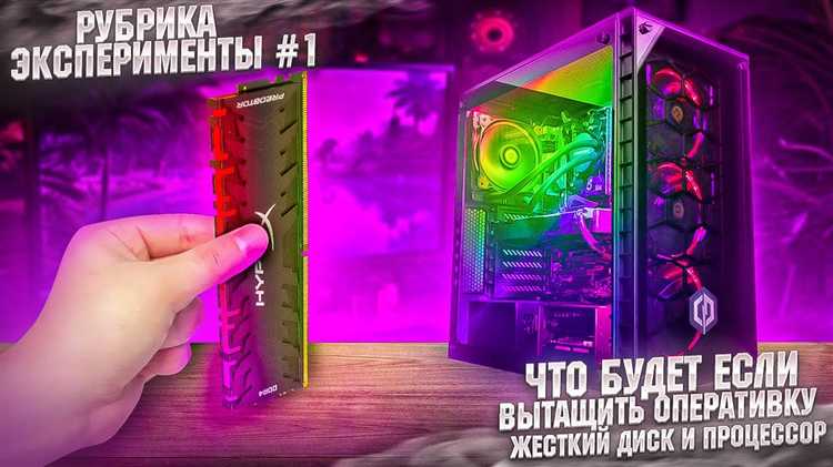 Что будет если вытащить оперативную память из включенного компьютера