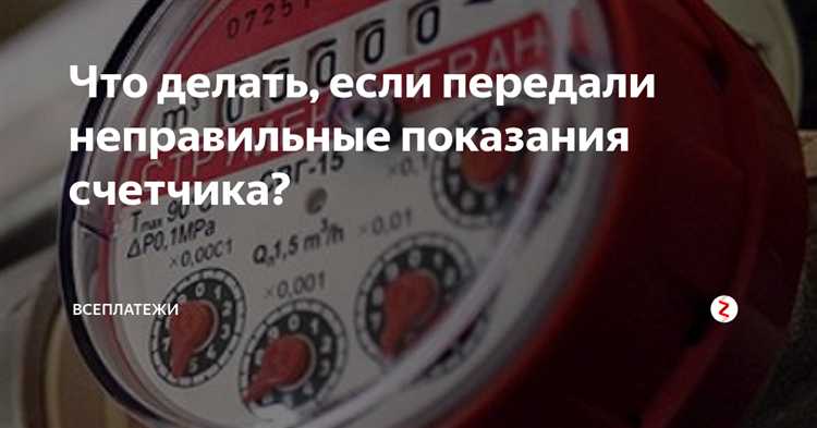 Что делать если неправильно передал показания счетчика воды