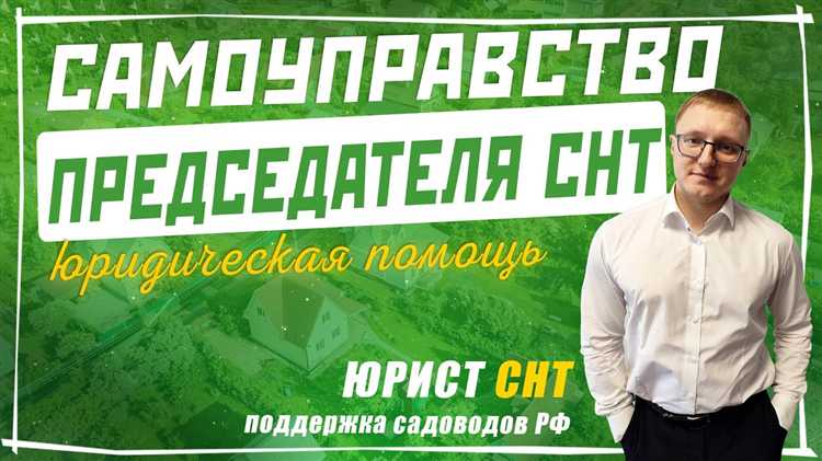 Чем грозит СНТ отсутствие председателя с точки зрения закона и банков