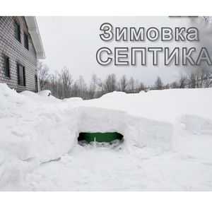 Оценка текущего состояния септика перед консервацией