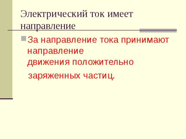 Чем отличается электрический ток в металлах и электролитах