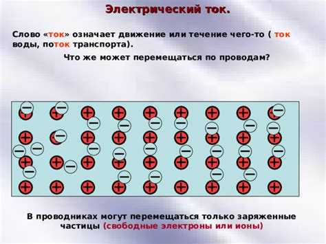 Что называется электрическим током ответ