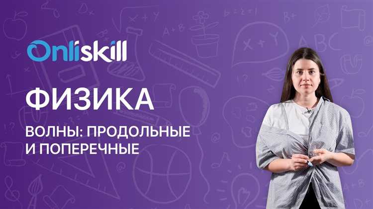 Виды волн: поперечные и продольные особенности
