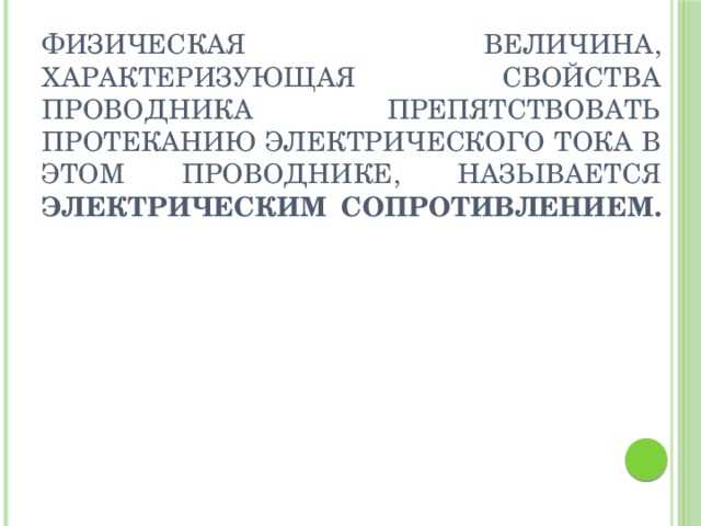 Зависимость сопротивления от длины и площади поперечного сечения проводника