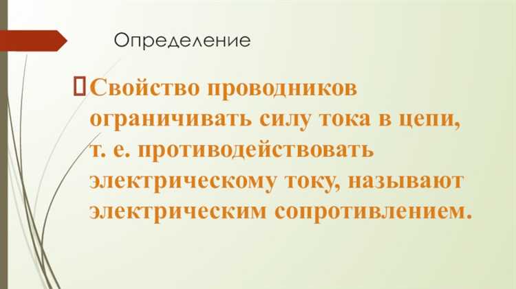 Роль электрического сопротивления в законе Ома