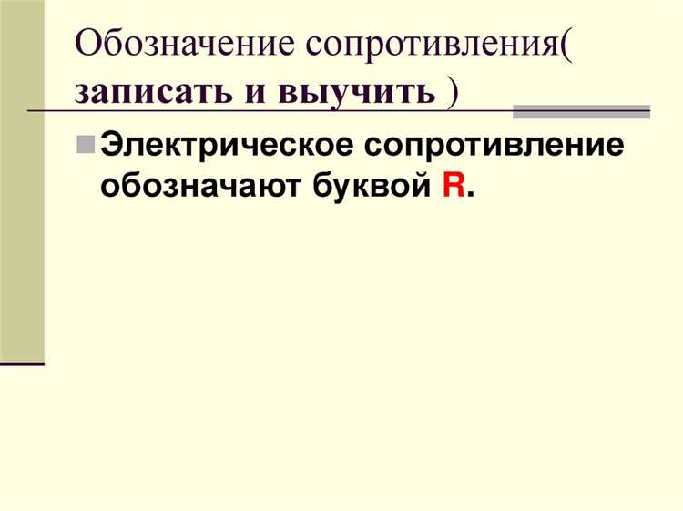 Что называют электрическим сопротивлением проводника Что называют электрическим сопротивлением проводника