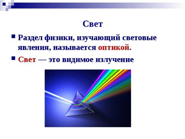 Что такое тепловые и люминесцентные источники света