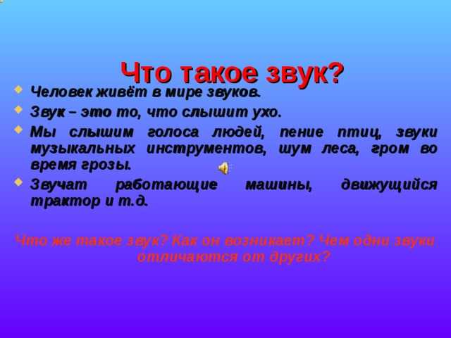От чего зависит скорость распространения звука