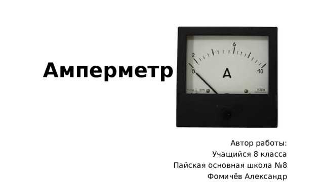 Почему важно соблюдать полярность при подключении амперметра