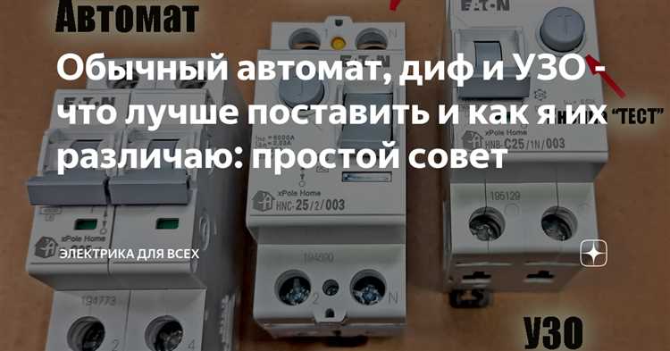 Особенности монтажа УЗО и дифавтоматов в щитке