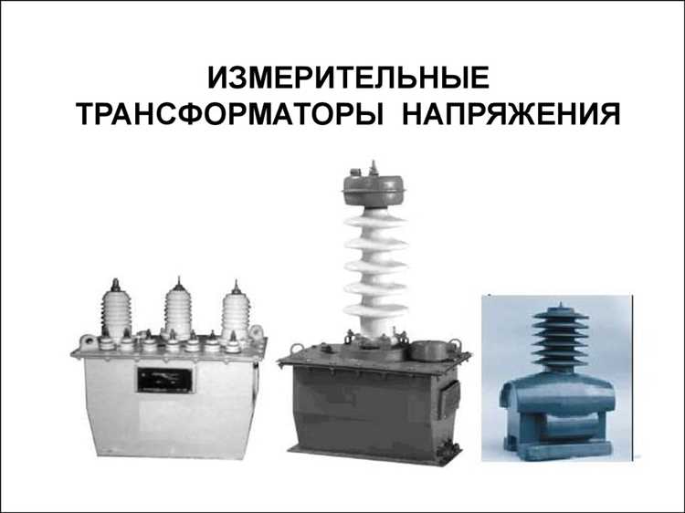Для чего используются измерительные трансформаторы