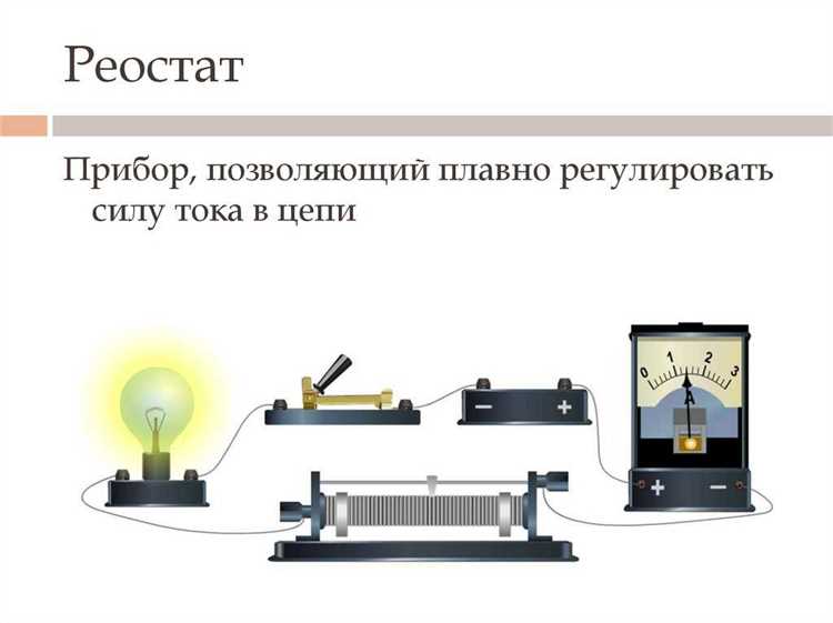 Для регулирования в цепи чего применяют реостат Для регулирования в цепи чего применяют реостат