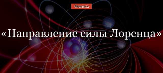 Как учесть направление магнитного поля при расчётах