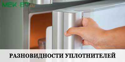 Убедитесь, что пазы на двери очищены и выправлены, иначе резинка ляжет с зазориками. В ходе установки следует избегать чрезмерного натяжения – иначе материал покоробится, что снизит герметичность.
