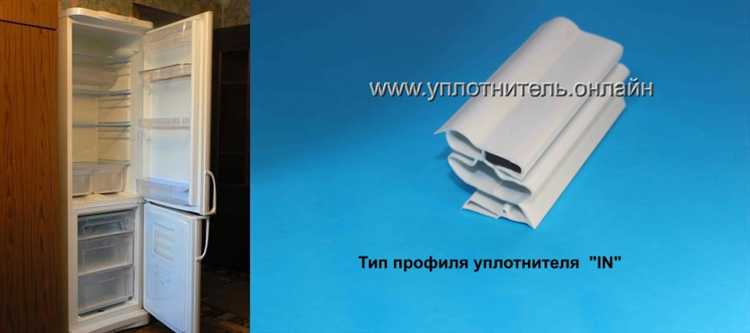 Уплотнитель влияет на герметичность холодильной камеры, расход электроэнергии и сохранность продуктов. Неплотно прилегающая резинка провоцирует потерю холода, образование конденсата и льда, что сокращает ресурс оборудования.
