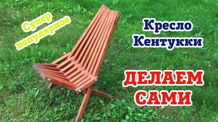 Как сделать кресло кентукки своими руками