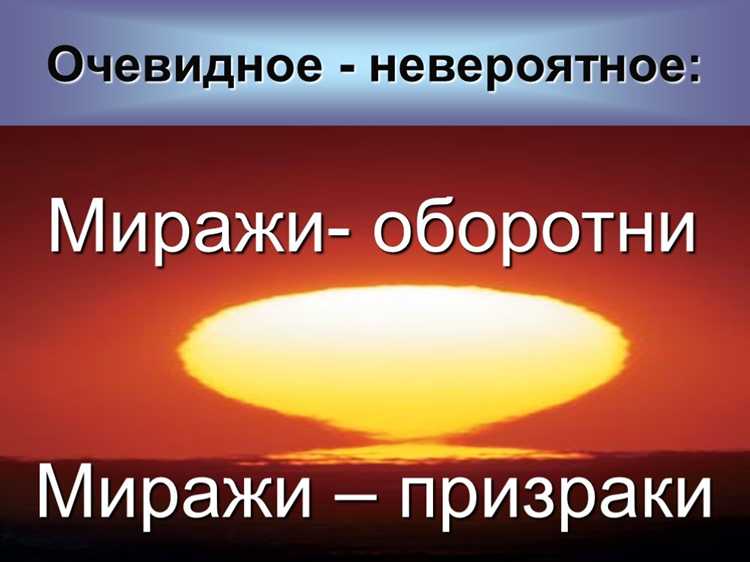 Причины образования верхних миражей в атмосфере