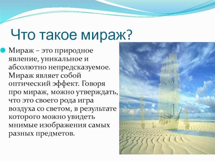 Влияние погодных условий на видимость и типы миражей