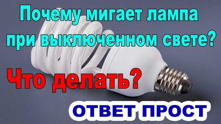 Как работает подсветка выключателя и почему она влияет на лампочку