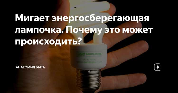 Почему энергосберегающая лампочка горит при выключенном свете