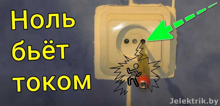 Почему ноль не бьет током