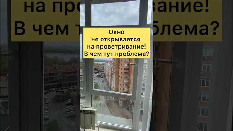 Залипание створки из-за загрязнения или износа фурнитуры