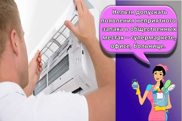 Почему пахнет из кондиционера дома