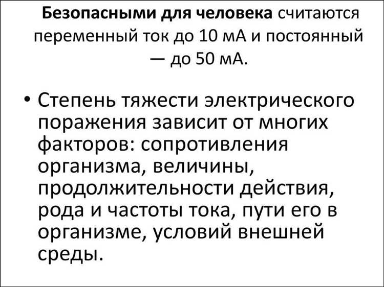 Почему переменный ток чаще вызывает вторичные травмы при поражении