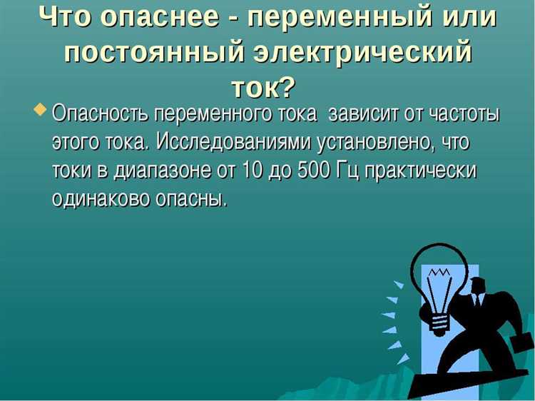 Какие риски связаны с прохождением переменного тока через грудную клетку