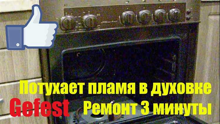 Нарушение подачи газа к духовке: возможные причины