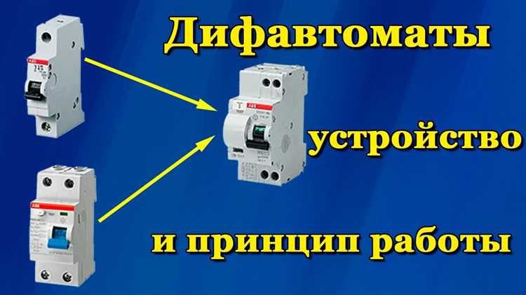 Неправильный выбор номинала дифавтомата для конкретной нагрузки