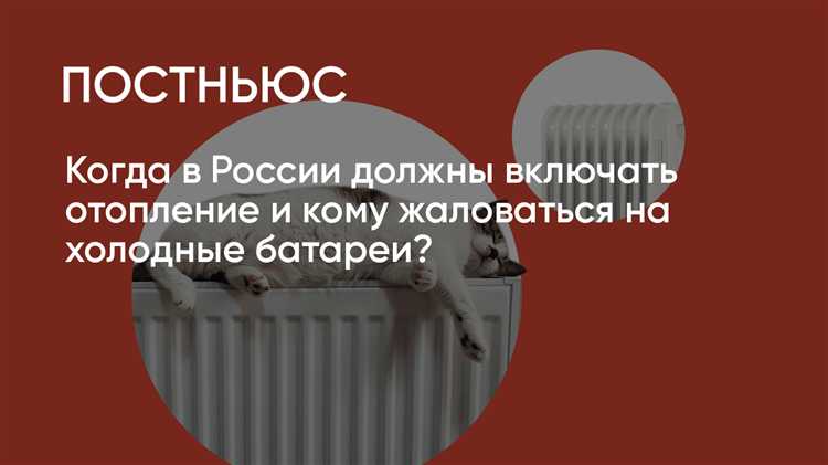 Нормативные требования к температуре для начала отопительного сезона