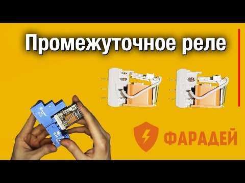 Промежуточное реле для чего нужно