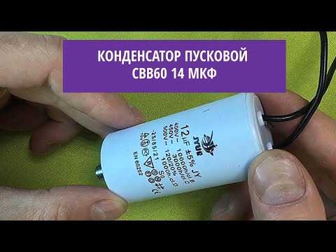 Как визуально отличить пусковой конденсатор от рабочего