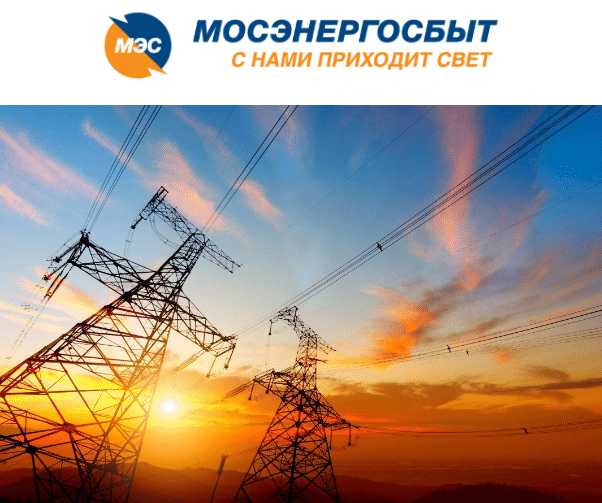 Функции Мосэнергосбыта в поставке и учёте электричества