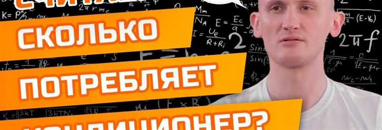 Влияние площади помещения на месячное потребление кондиционера